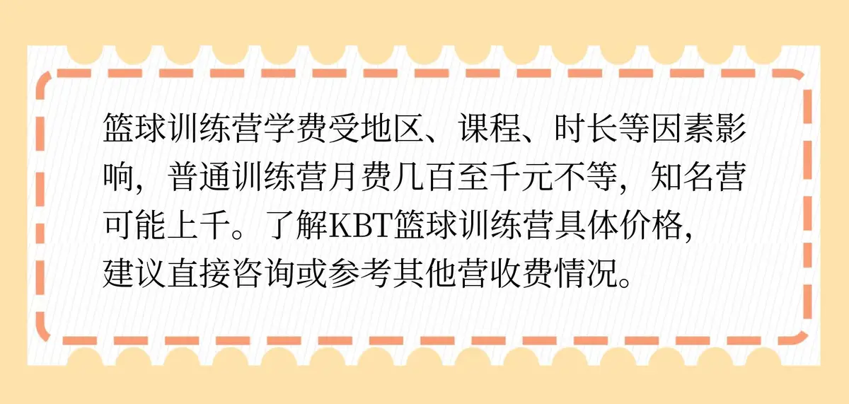 kbt篮球训练营多少钱